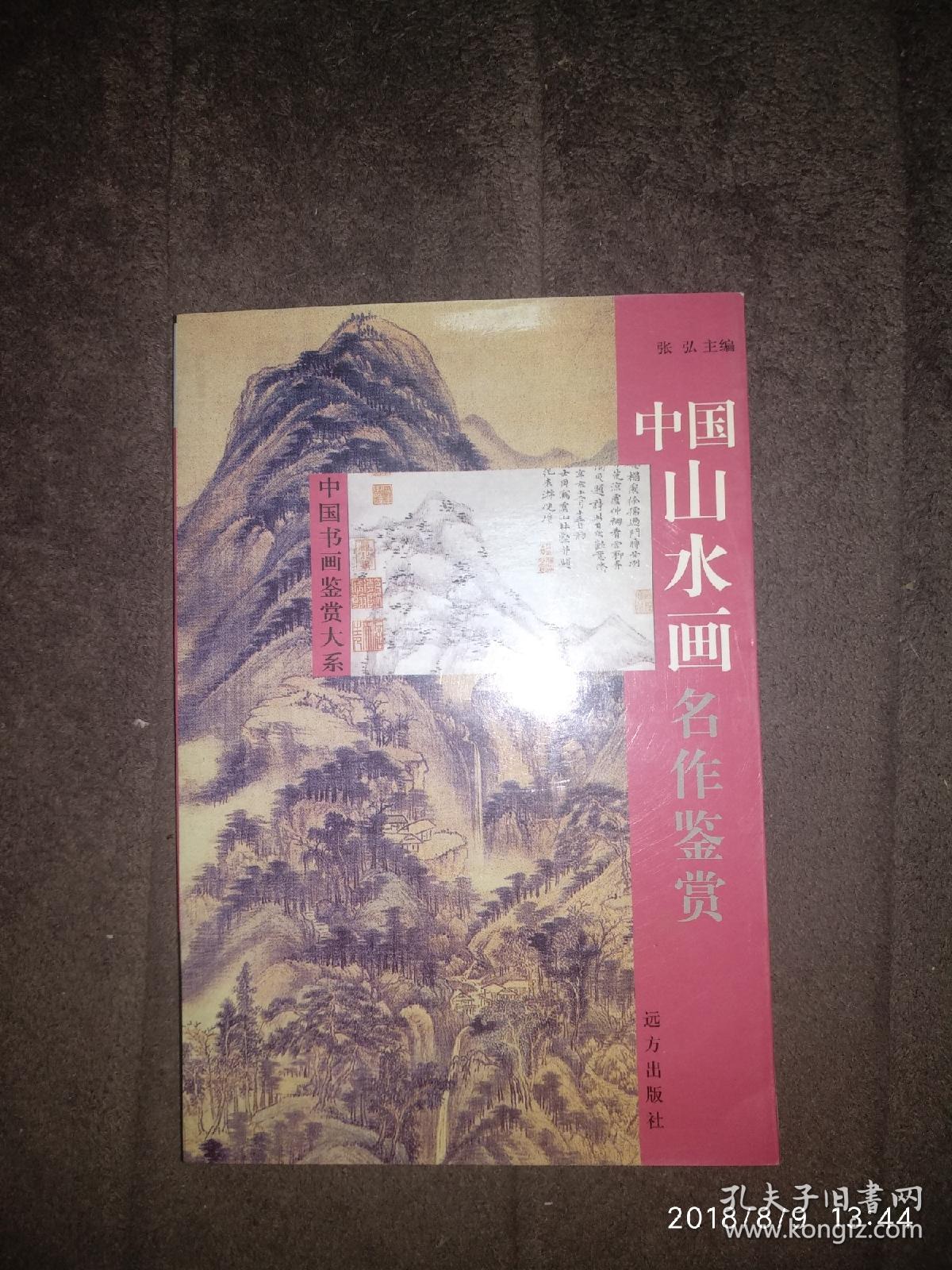 中国山水画名作鉴赏