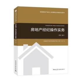 2018年全国房地产经纪人协理职业资格考试用书 房地产经纪操作实务（第二版）