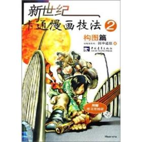 新世纪卡通漫画技法 1－2：光影篇、构图篇