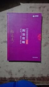 2018年国家法律职业资格考试：柏浪涛刑法攻略·讲义卷