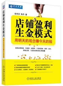 店铺盈利生金模式 用明天的观念赚今天的钱