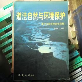 道法自然与环境保护:兼论道教济世贵生思想