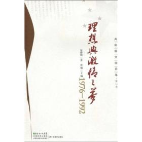 共和国文学60年·第3卷：理想与激情之梦（1976-1992）