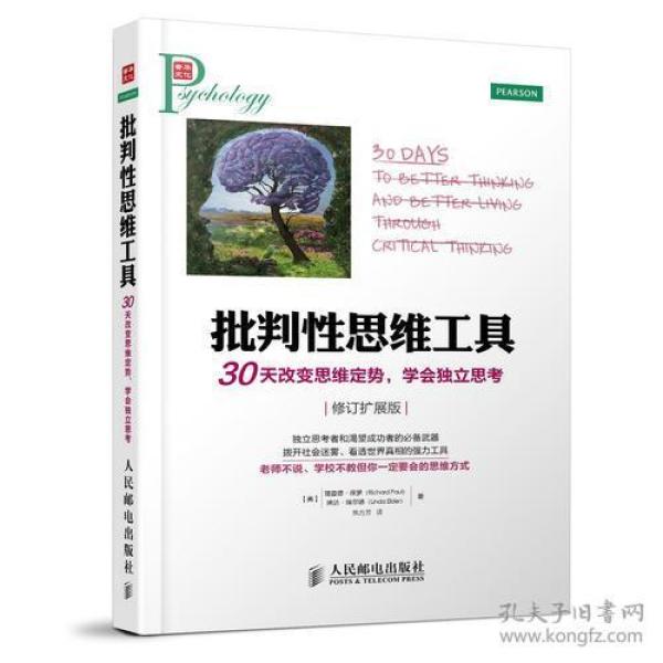 批判性思维工具：30天改变思维定势，学会独立思考(修订扩展版)