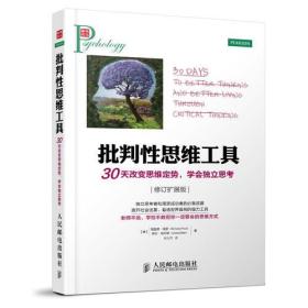 批判性思维工具：30天改变思维定势，学会独立思考(修订扩展版)