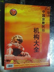中国宗教民俗机构大全