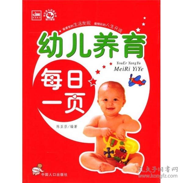 幼儿养育每日一页