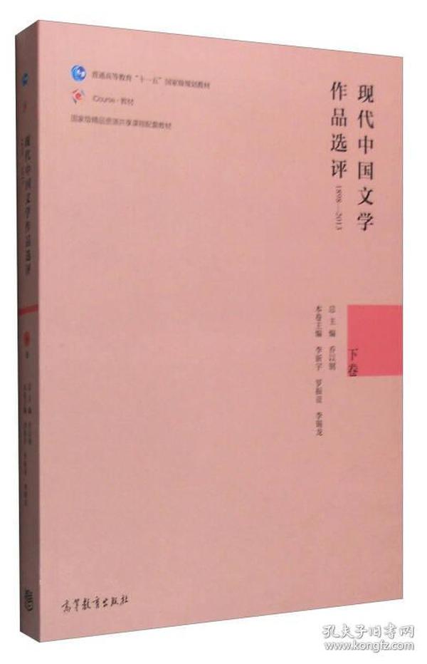 特价现货！现代中国文学作品选评（1898-2013下卷）李新宇 罗振亚 李锡龙9787040454932高等教育出版社