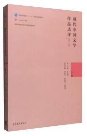 现代中国文学作品选评（1898-2013 下卷）