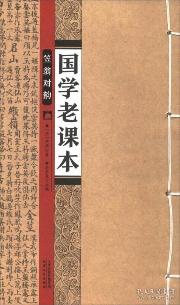国学老课本：笠翁对韵