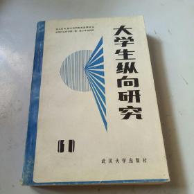 大学生纵向研究1