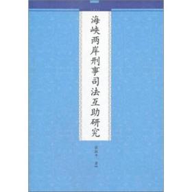 海峡两岸刑事司法互助研究