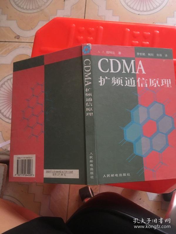 CDMA 扩频通信原理