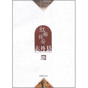 正版试读本-微残95品-全景延安.红都保安—志丹县FC9787505417212朝华出版社《全景延安》编委会 编