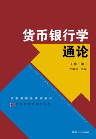 博学·大学管理类丛书：货币银行学通论（第三版）