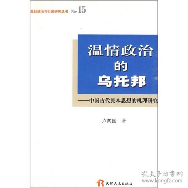 温情政治的乌托邦：中国古代民本思想的机理研究