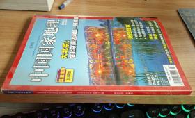 中国国家地理  2008年8月号 总第574期  奥运北京 珍藏版