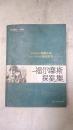 福尔摩斯探案集（2--2）（快递发货）