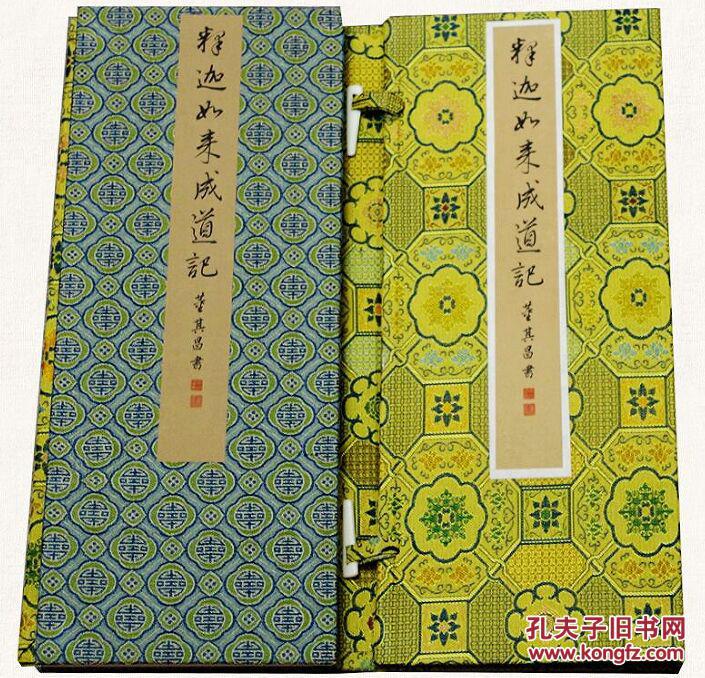 董其昌书释迦如来成道记宣纸经折装一函一册附释文 董其昌书法鉴赏汉字碑帖书法艺术书籍(唐)王勃著(明)董其昌手书中国书店正版包邮