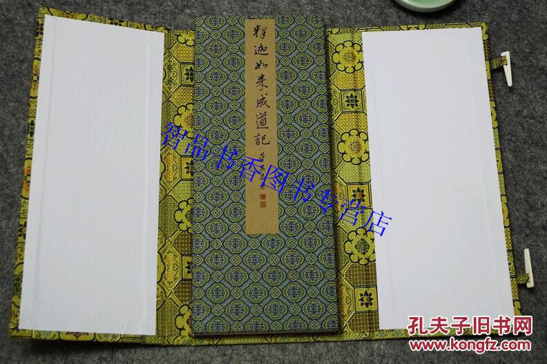 董其昌书释迦如来成道记宣纸经折装一函一册附释文 董其昌书法鉴赏汉字碑帖书法艺术书籍(唐)王勃著(明)董其昌手书中国书店正版包邮