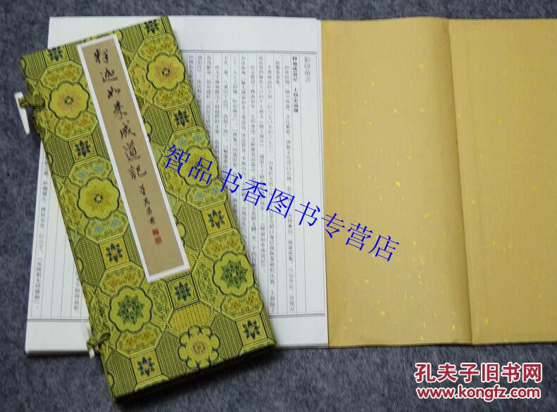 董其昌书释迦如来成道记宣纸经折装一函一册附释文 董其昌书法鉴赏汉字碑帖书法艺术书籍(唐)王勃著(明)董其昌手书中国书店正版包邮