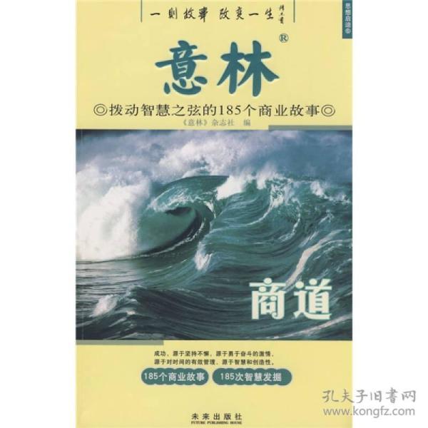 意林：商道拨动智慧之弦的185个商业故事