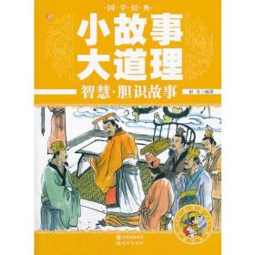 【正版08库】小故事大道理：智慧、胆识故事（四色注音）