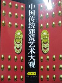 中国传统建筑艺术大观（全10册） 门窗卷
