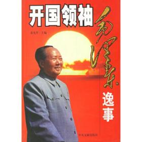 开国领袖毛泽东逸事