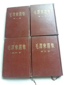 毛泽东选集 （第一、二、三、四卷全4卷，32开硬精装，1952-1960年版）