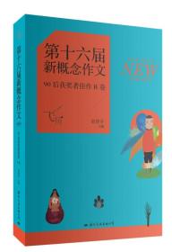 飞扬：第十六届新概念作文90后获奖者佳作B卷