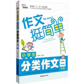 小学生分类作文（2年级）注音版 作文挺简单系列 学轻松 写轻松 升级轻松 智慧熊作文