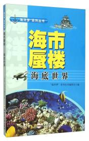 海市蜃楼：海底世界9787565024108