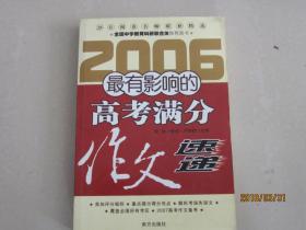 2006最有影响力的高考满分作文速递