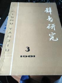 辞书研究 1981年第3期