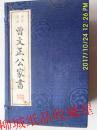 曾文正公家书 手工线装宣纸一函十册 传忠书局刻本