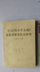 学习《邓小平文选》发展和繁荣社会科学