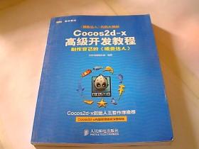 Cocos2d-x高级开发教程：制作自己的《捕鱼达人》