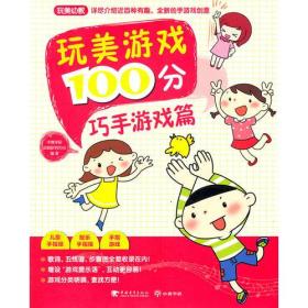 玩美游戏100分巧手游戏篇（玩美幼教）