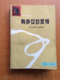 （黑马文学丛书） 有争议的爱情——近十年爱情小说选