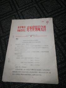 菏泽地区革命委员会对外贸易局文件（72）外业字第21号：关于黄狼皮收购规格和价格问题的通知