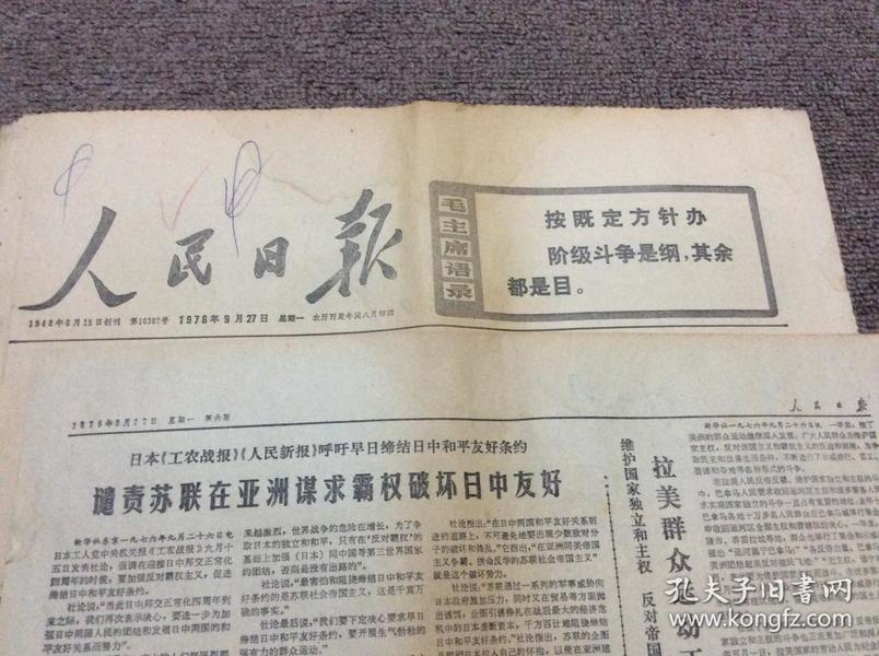 人民日报 1976年9月10至9月28日合售 毛主席逝世专题 补图9月27日（1一6版）