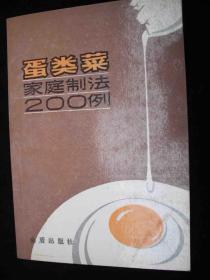 1988年出版的---菜谱-----【【蛋类菜家庭制法200例】】----稀少