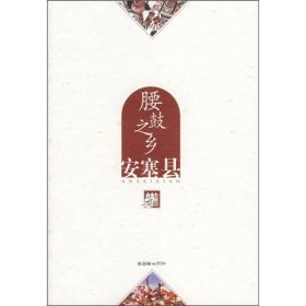 腰鼓之乡——安塞县 专著 《全景延安》编委会编 yao gu zhi xiang an sai xian