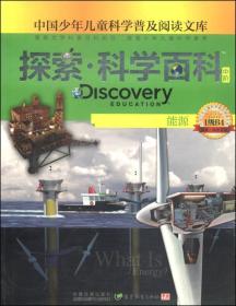 探索.科学百科（中阶）能源（四色）