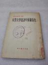 《反对文学批评中的庸俗化》稀缺！新文艺出版社 1952年1版1印 平装1册全