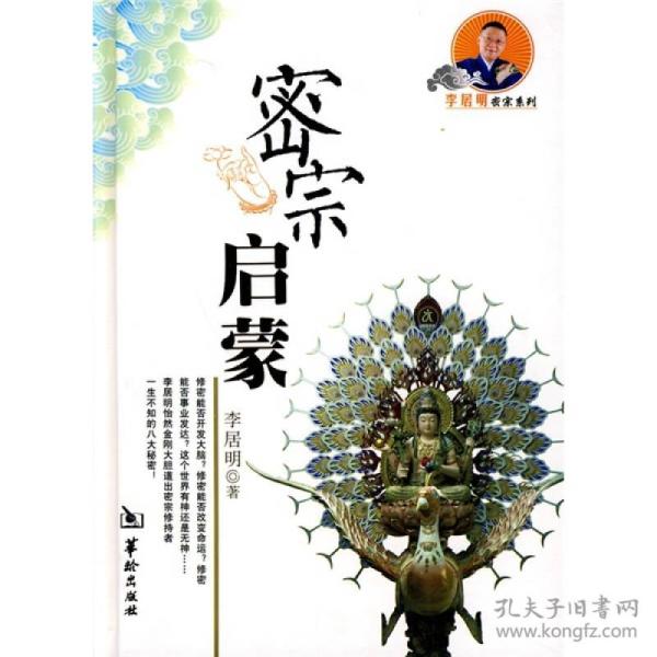 密宗启蒙：李居明密宗系列