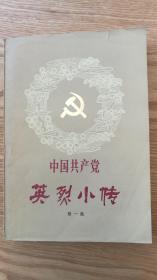 中国共产党英烈小传第一集