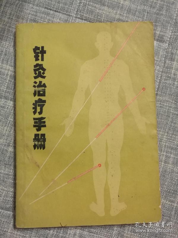 针灸治疗手册
