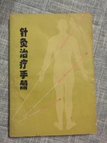 针灸治疗手册